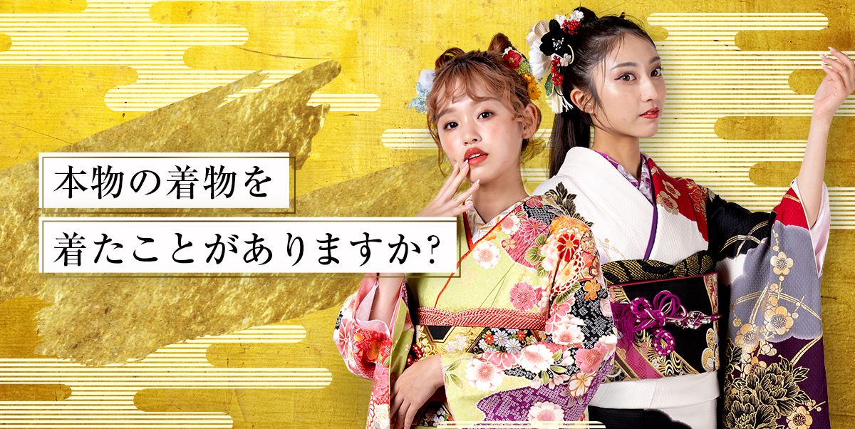 本物の着物を着たことがありますか?
