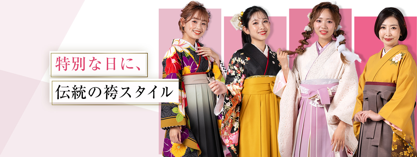 特別な日に、伝統の袴スタイル