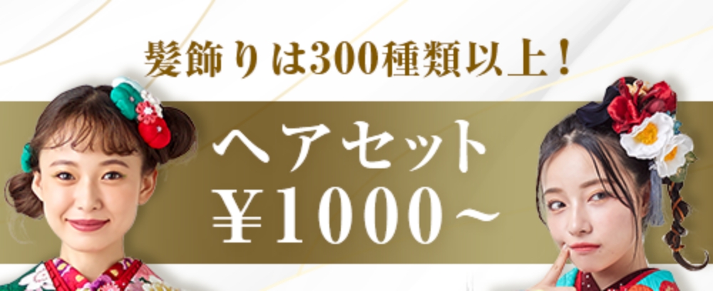ヘアセット￥1,000～ 髪飾りは300種類以上！