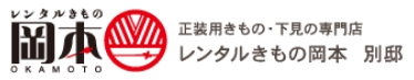 振袖や袴、留袖など正装着物・下見の専門店【レンタル着物岡本 別邸】