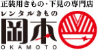 振袖や袴、留袖など正装着物・下見の専門店【レンタル着物岡本】