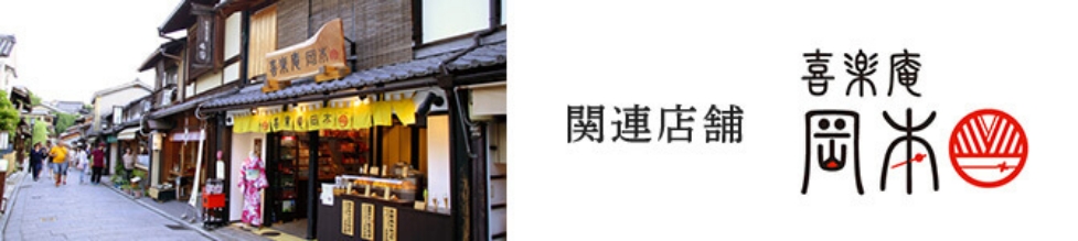 関連店舗 喜楽庵 岡本