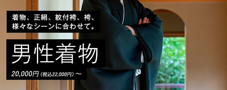 着物、正絹、紋付袴、袴、様々なシーンに合わせて。「男性用羽織袴」