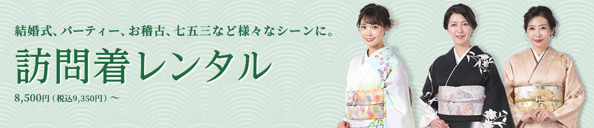 結婚式、パーティー、お稽古、七五三など様々なシーンに。「訪問着レンタル」