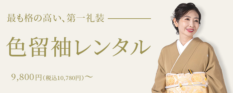 最も格の高い、第一礼装「色留袖レンタル」