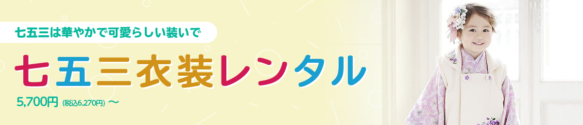 七五三・お宮参り・十三参りは華やかで可愛らしい装いで「子ども用着物レンタル」