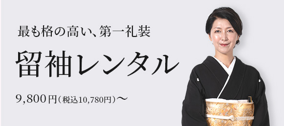 最も格の高い、第一礼装「留袖レンタル」