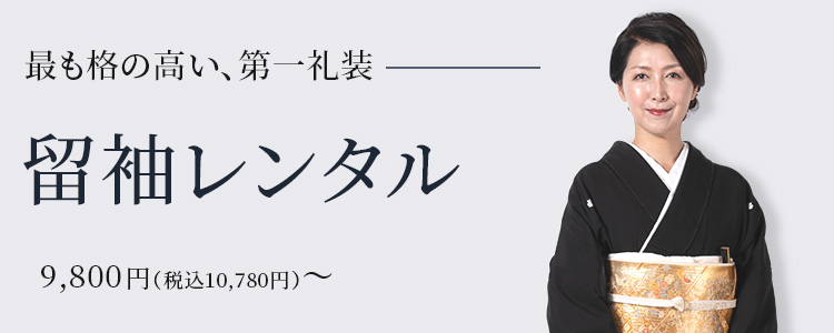 最も格の高い、第一礼装「留袖レンタル」